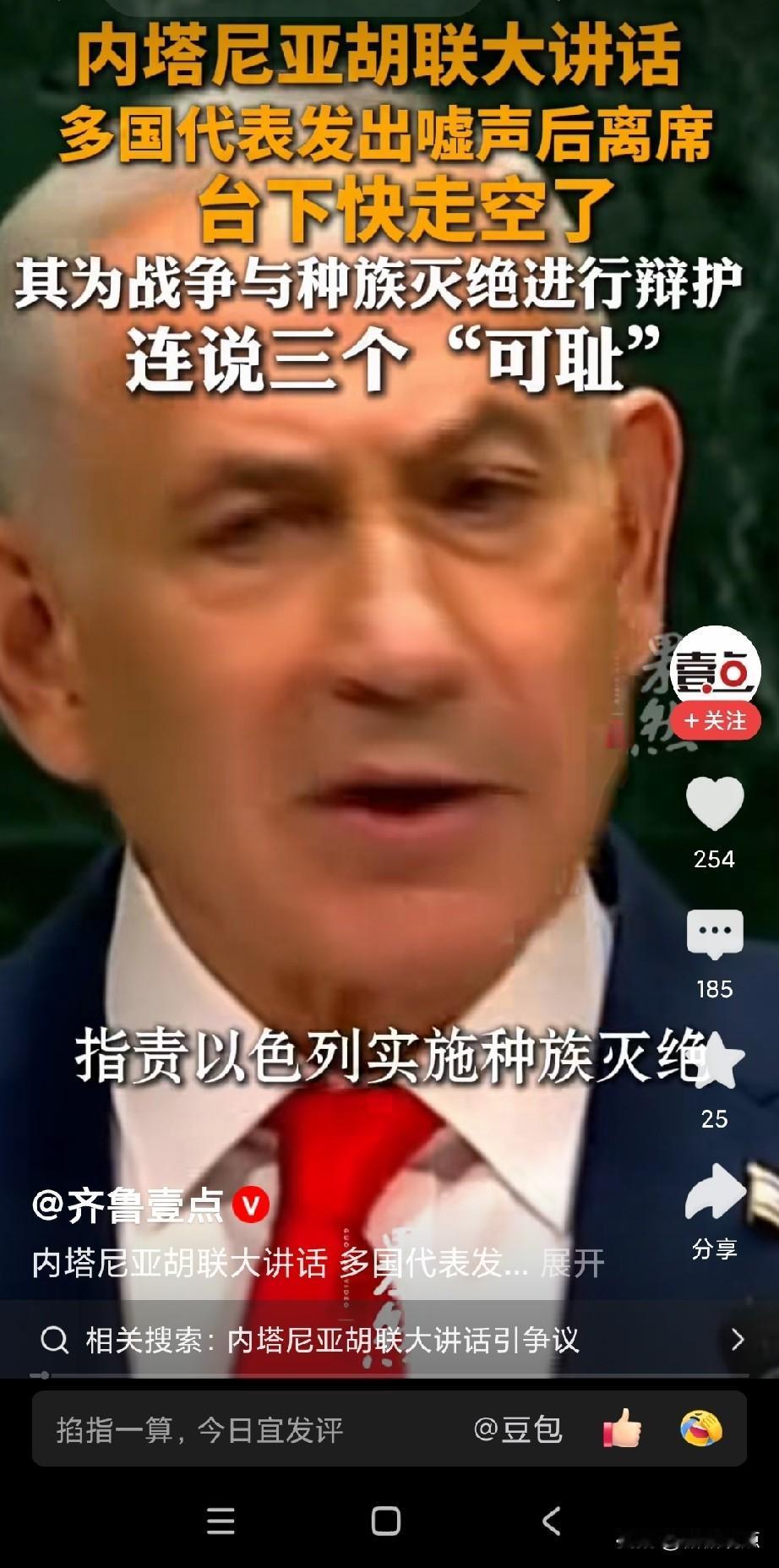 内塔尼亚胡联大讲话，多人离席，整个场子快空了。