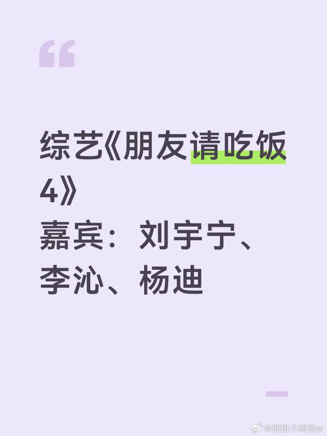 综艺《朋友请吃饭4》嘉宾：刘宇宁、李沁、杨迪 