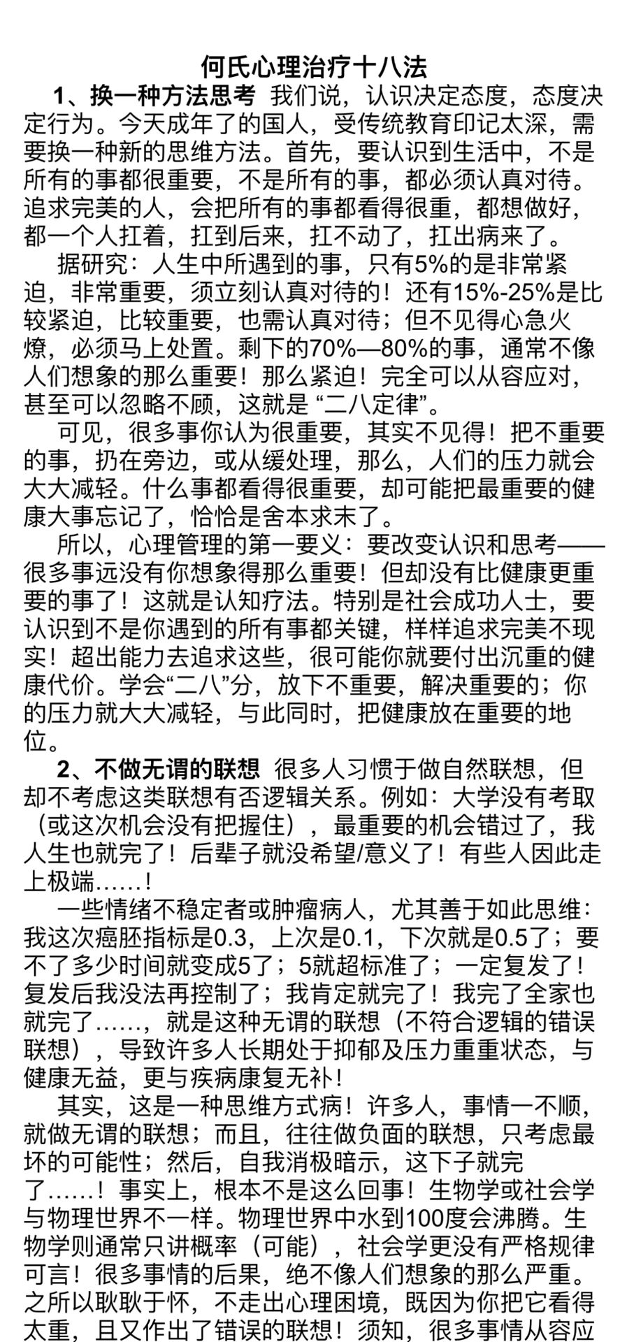 何裕民教授的何氏心理治疗十八法