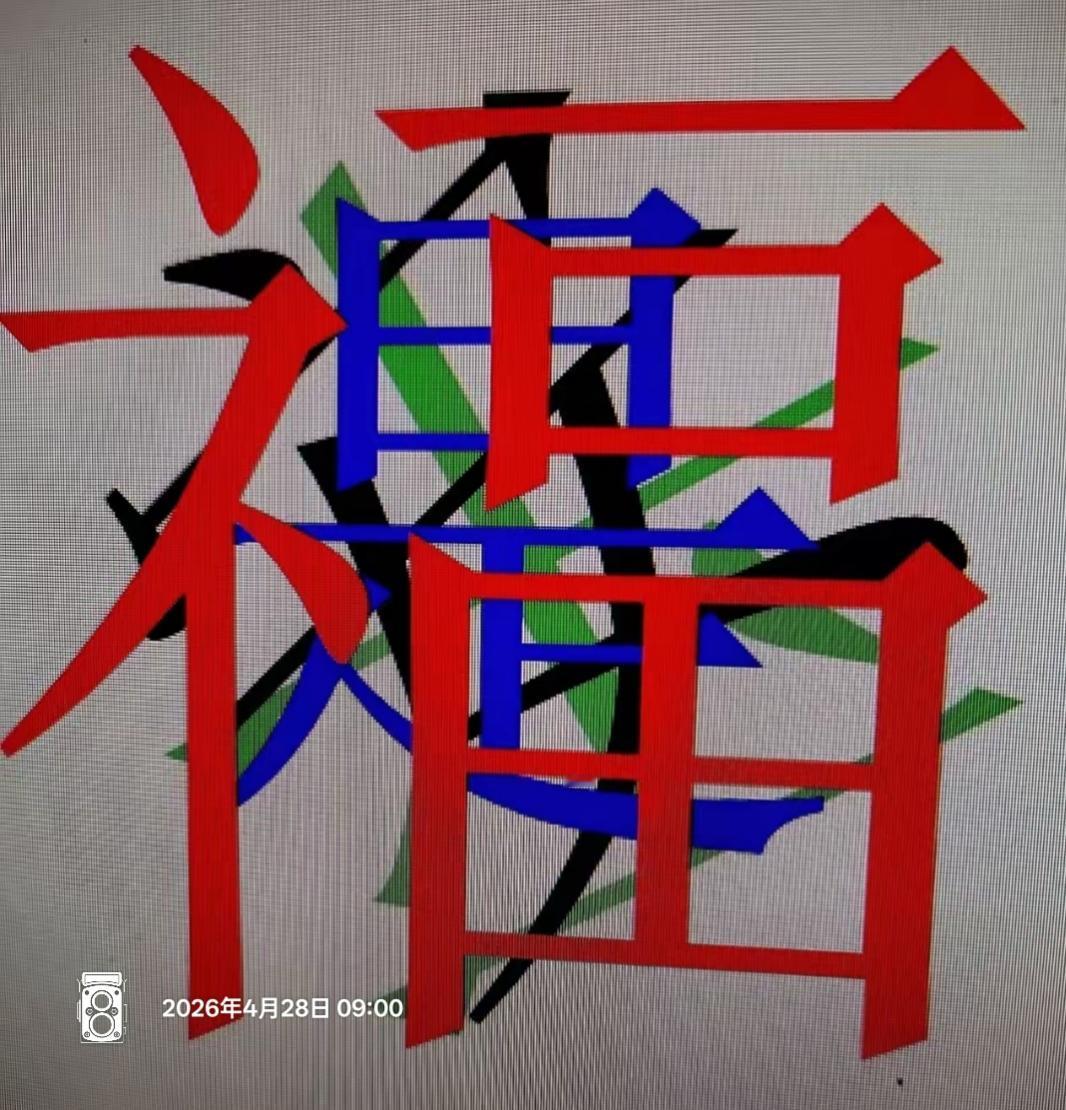 这幅画色彩鲜艳，有点抽象。看看你的眼力，从里到外，这到底是几个字呢？挑战高难度，
