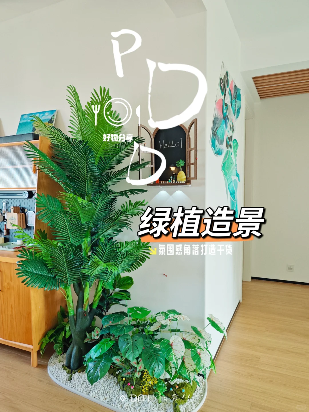 pdd好物，网购了我家氛围感超的绿植角落