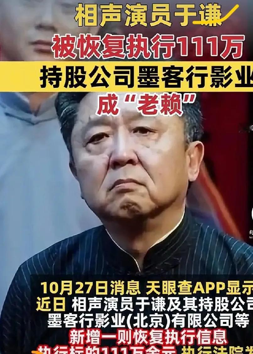 惊！于谦被恢复执行111万，持股公司成“老赖”，网友：没想到是他
 
德云社相声