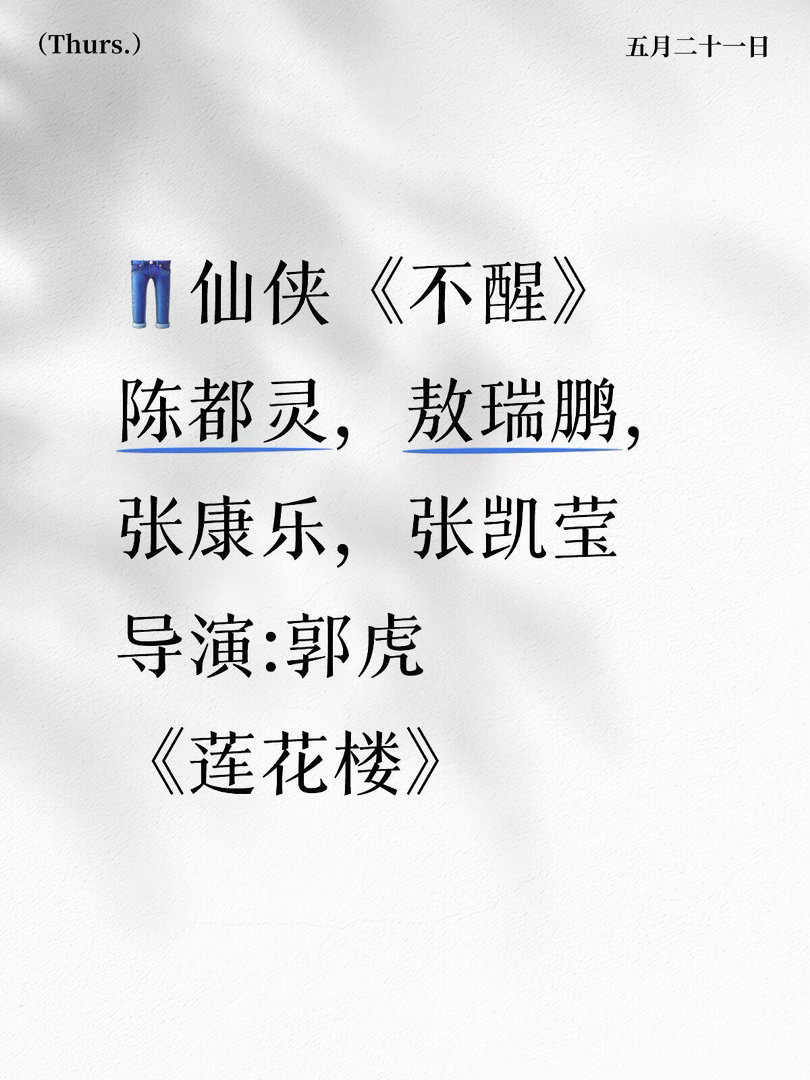 👖仙侠《不醒》陈都灵敖瑞鹏不醒｜ 