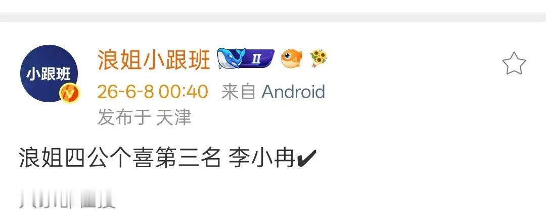李小冉浪姐四公个喜第三浪姐四公个喜第三李小冉  啊啊啊我们李小冉终于好起来了 