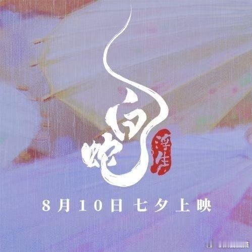 #白蛇#终于首映啦，终于首映啦!大饱眼福，从西湖上面缓缓划过，就跟真的白蛇故事呈