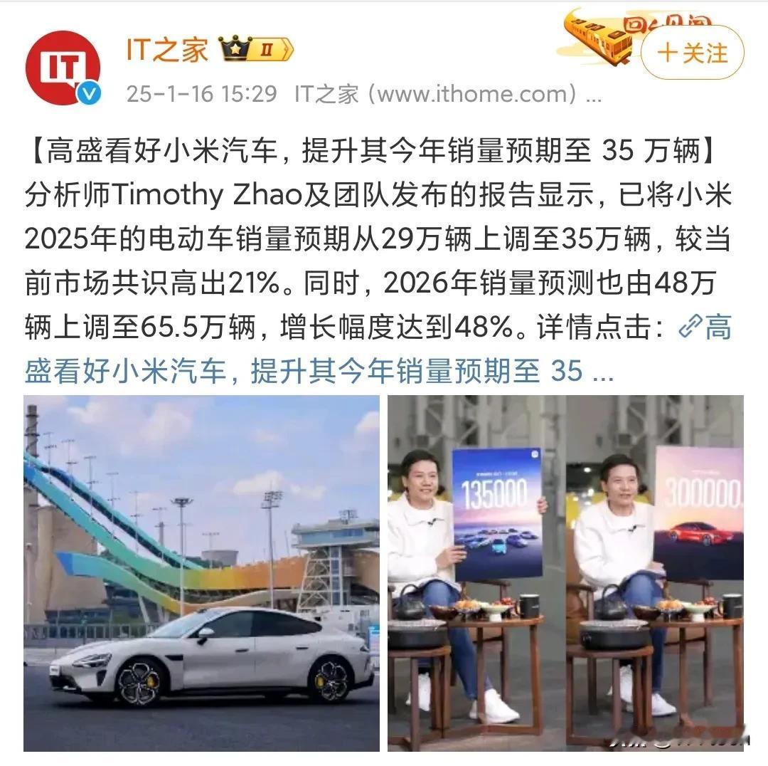 高盛：我们现在非常看好小米汽车，提升预期。

将25年小米汽车的销量预期从29万