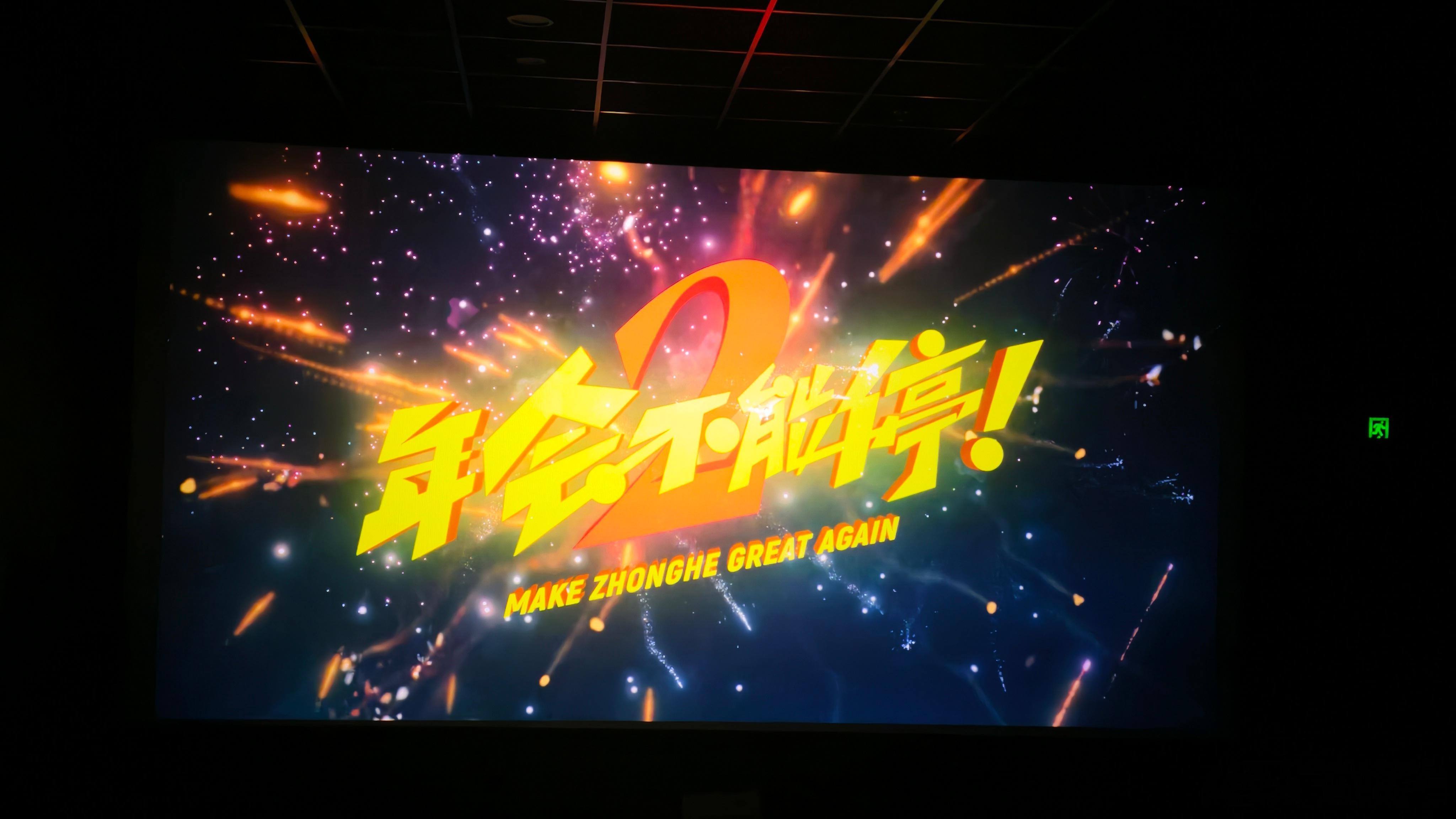 今天去看了 年会不能停 2，整体没有第一部那么“神”，但依然挺好看的。这一部换了