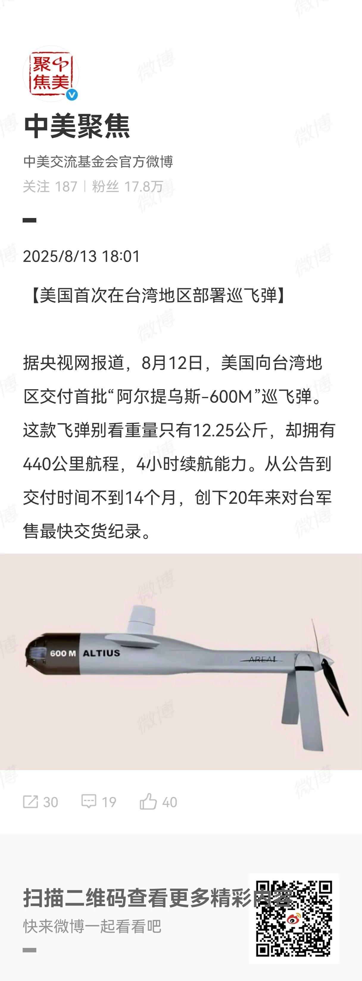 据央视网报道，8月12日，美国向台湾地区交付首批“阿尔提乌斯-600M”巡飞弹。