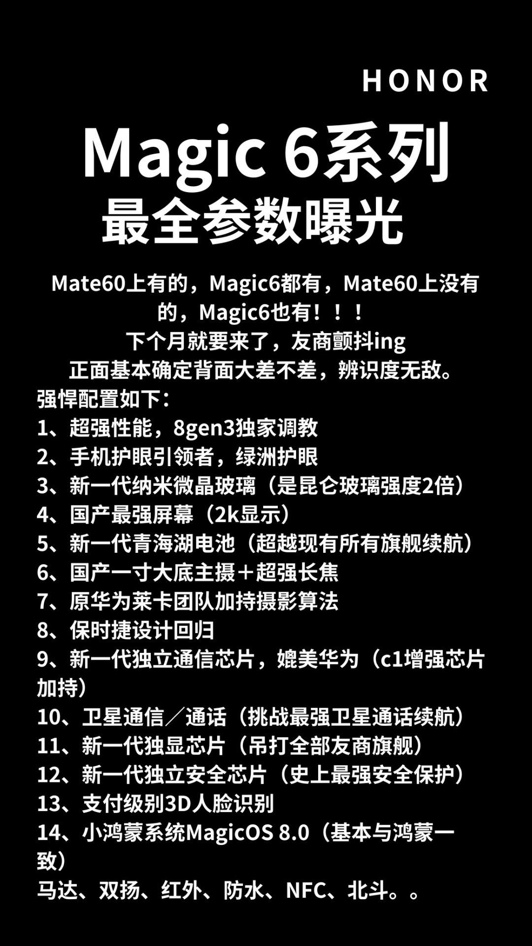 不是我尬吹，荣耀Magic6绝对是明年最能打的国产旗舰，华为Mate60 Pro