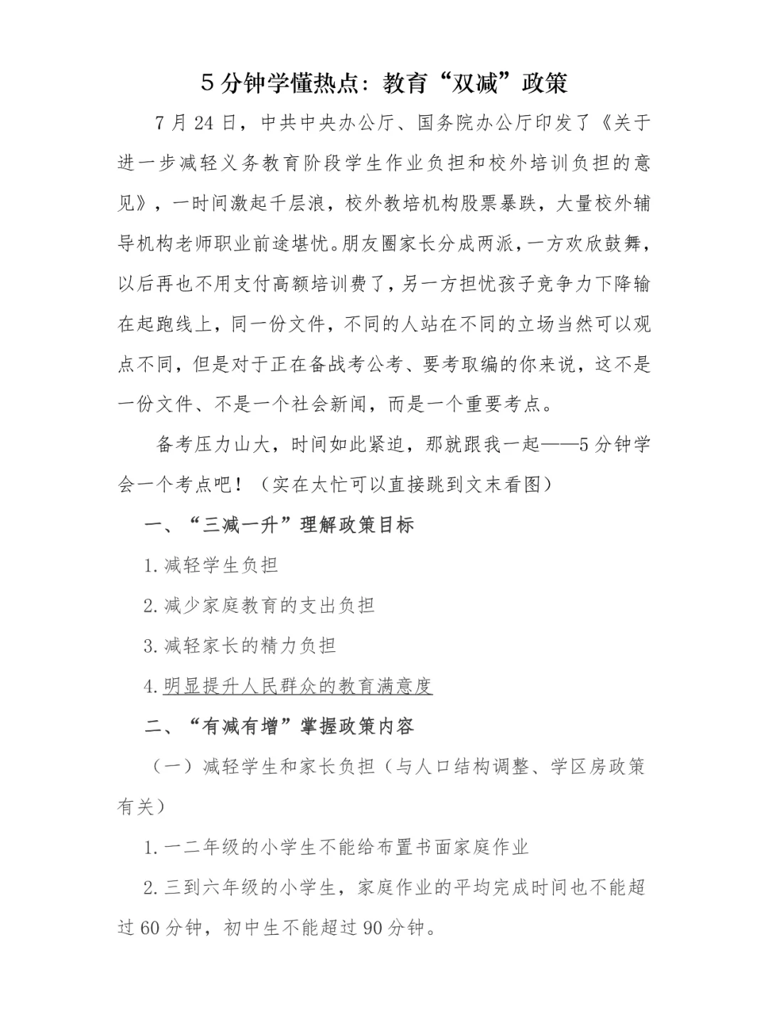 5分钟学懂热点：教育“双减”政策
