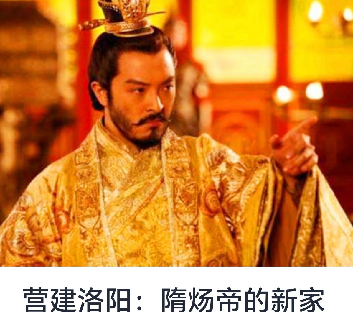 《营建洛阳：隋炀帝的新家》


隋炀帝杨广（569年－618年）是隋朝的第二位皇