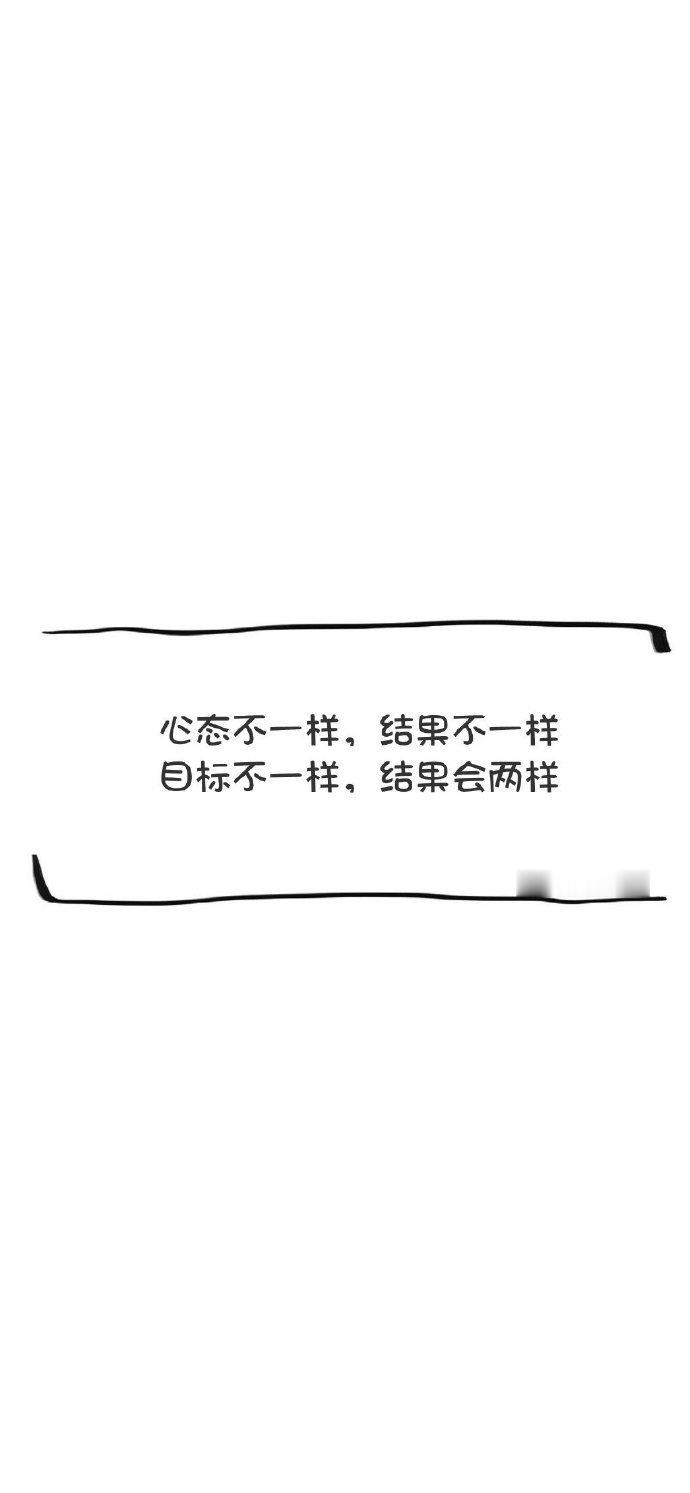 心态不一样，结果不一样。  目标不一样，结果会两样。 