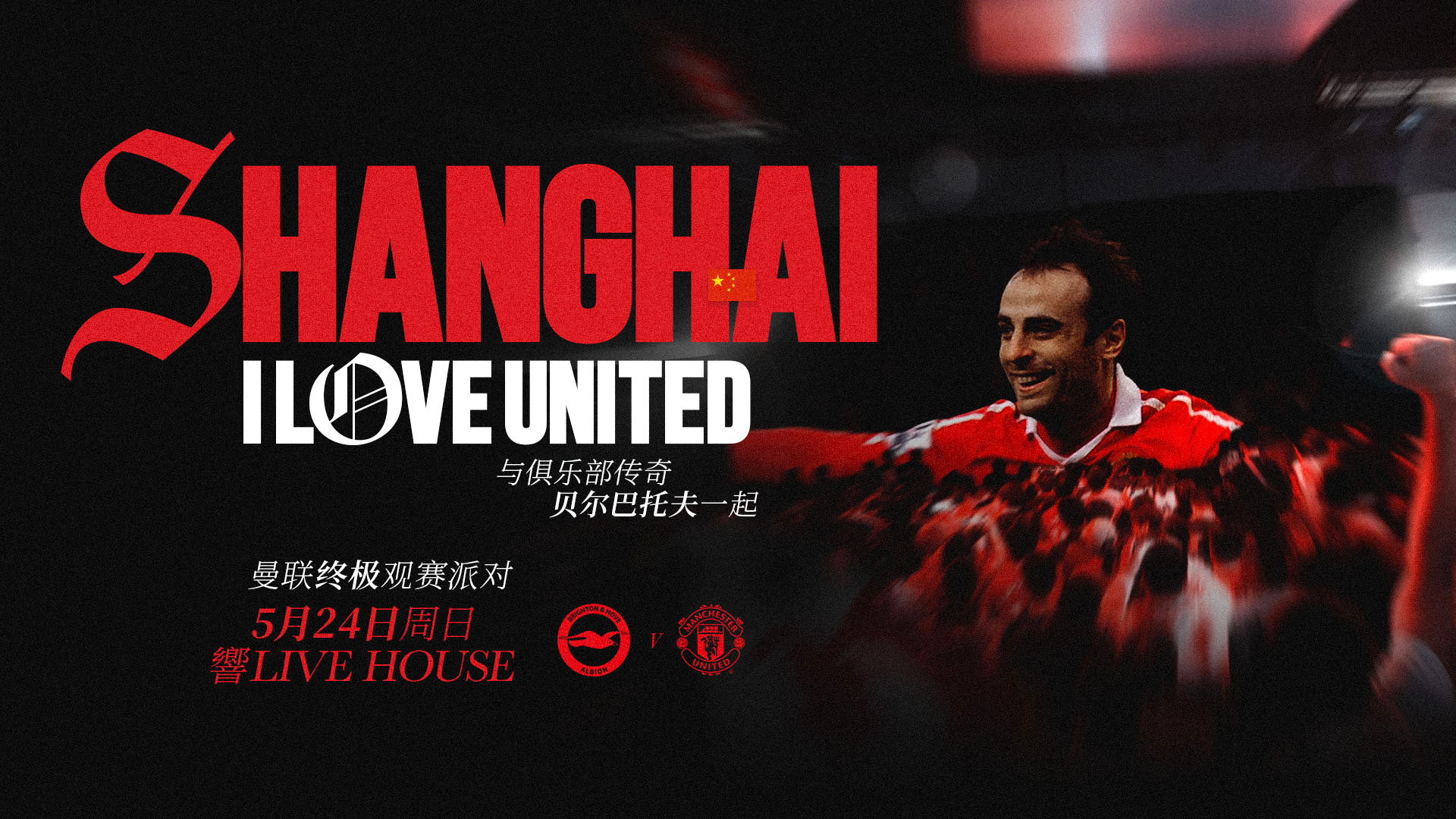 #上咪咕看五大联赛收官#5月24日 ILOVEUNITED重返上海！本次 ILO