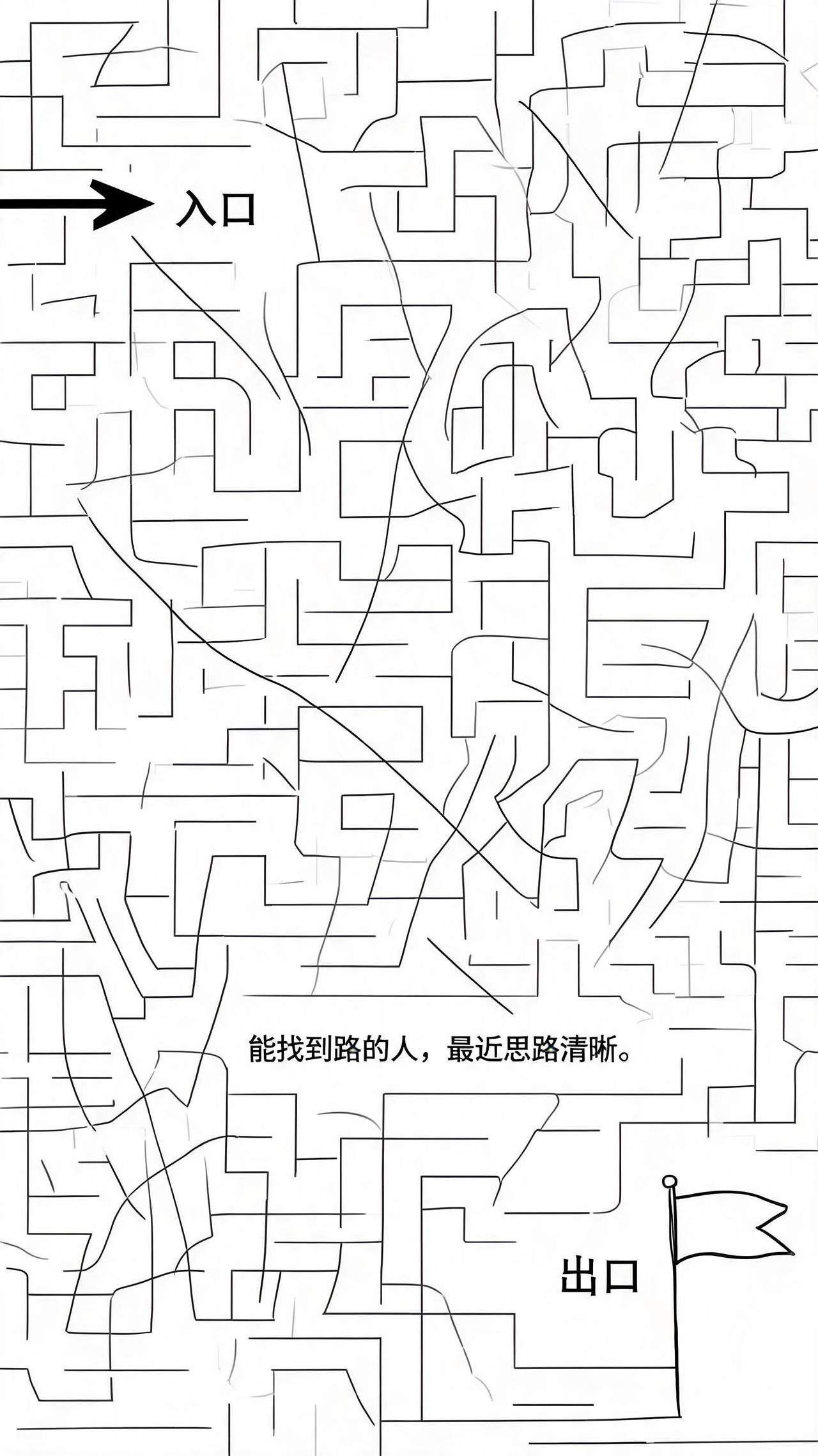 10秒内找到出口通道的人，说明你最近不迷茫。