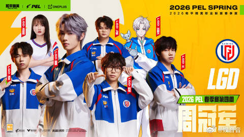 LGD第四周周冠军 由衷恭喜LGD成为第四周周冠军🏅，靠着信念和坚持登顶成功✨