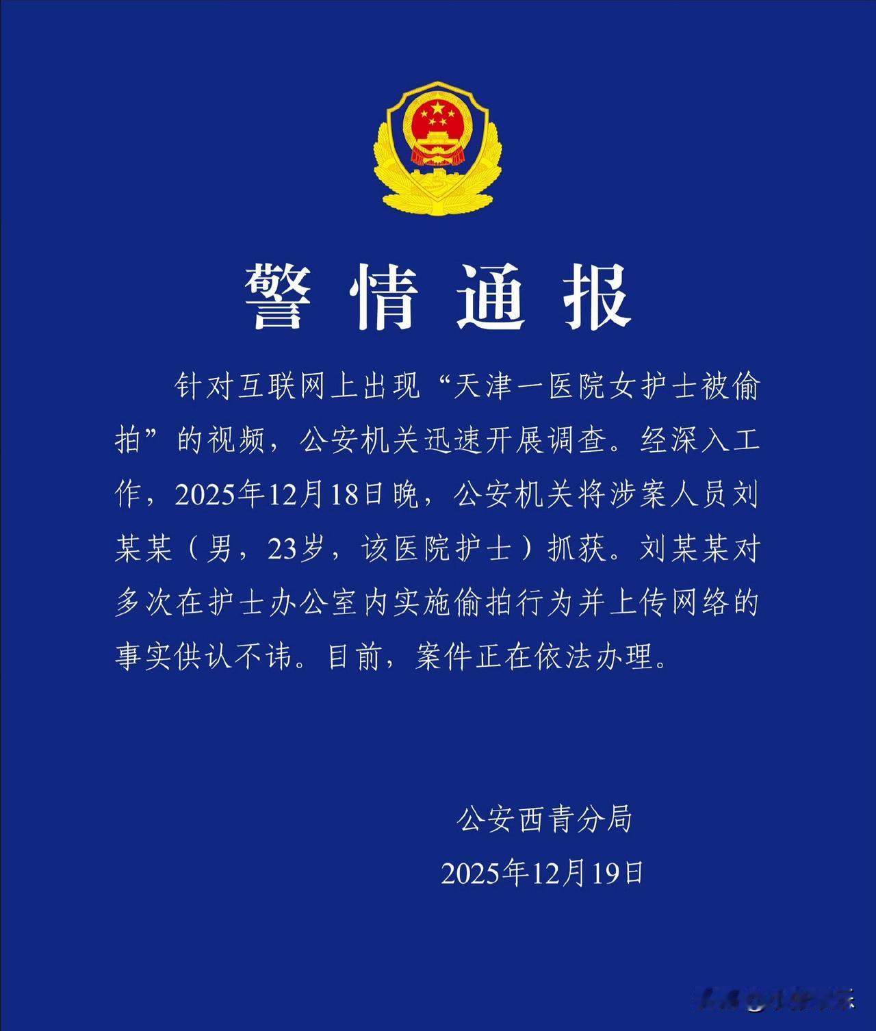 千防万防，家贼难防。
今日天津西青警方发布了警情通报，关于天津一医院女护士被偷拍