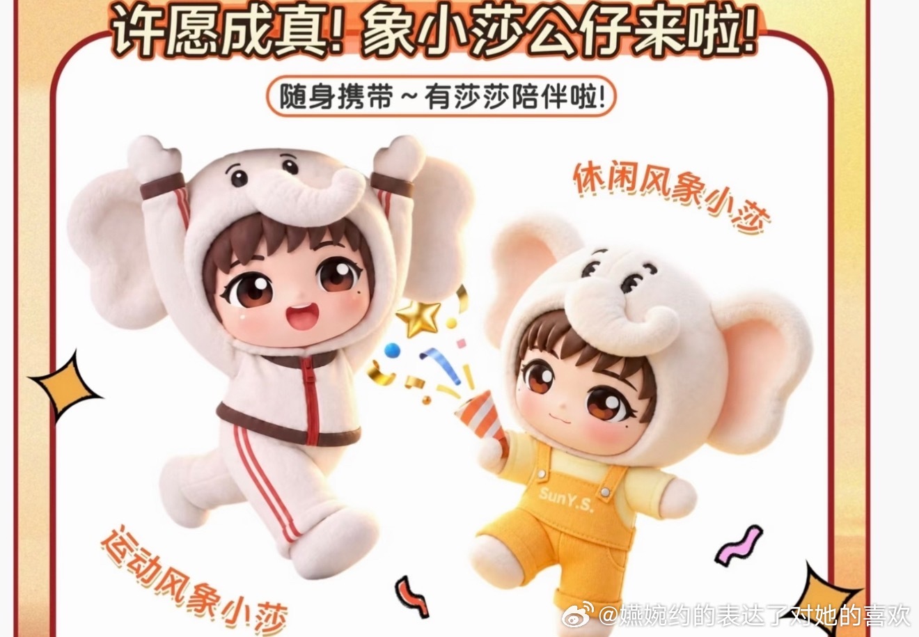 不敢想象这个象小莎有多萌，好期待白象出的娃娃[可怜][可怜][可怜]白象品牌代言