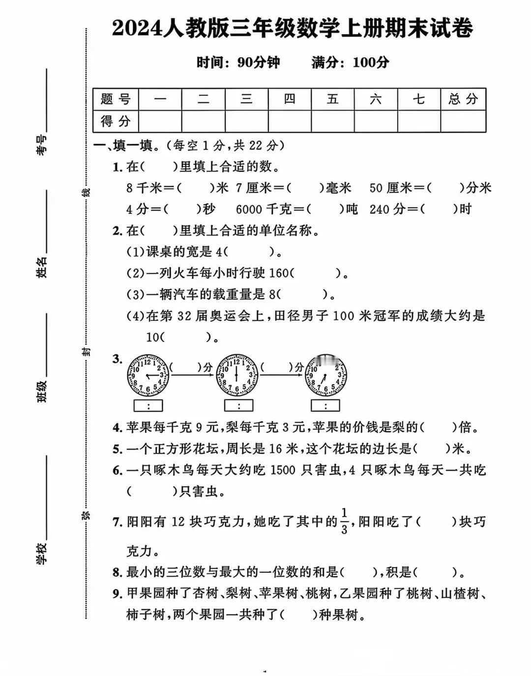 人教版三年级上册数学期末试卷