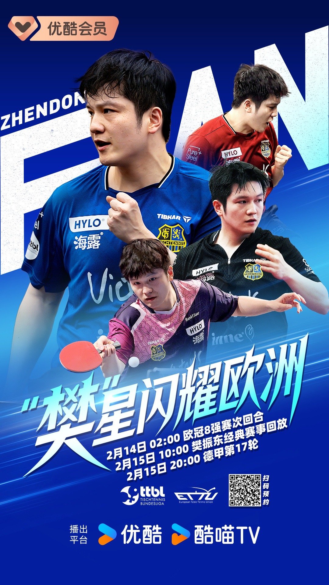 樊振东本赛季出场计划 先来预定今晚的比赛，情人节有陪伴 稳稳的很幸福