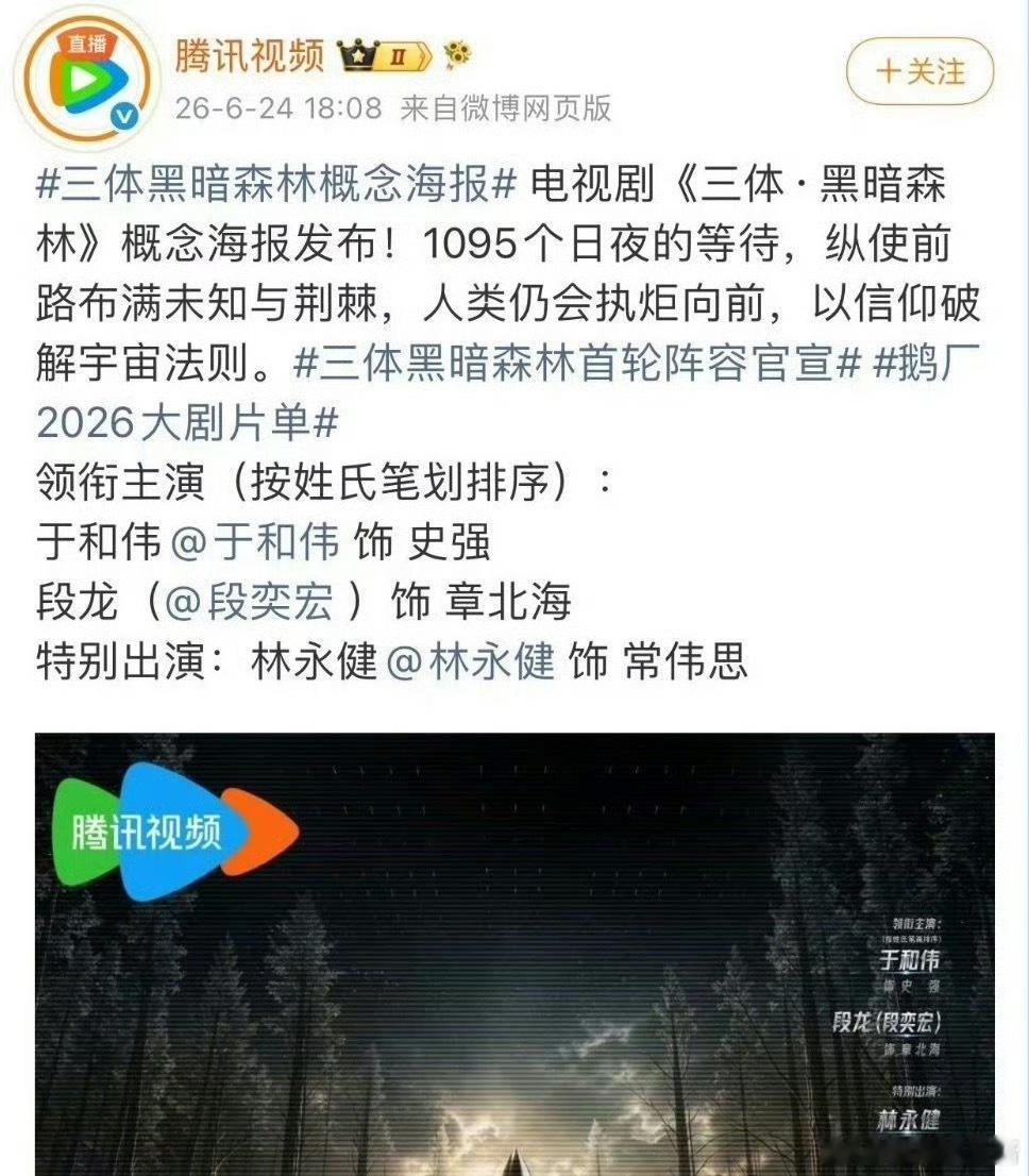 三体2官宣都按笔画排了，为什么于和伟还要回车段奕宏