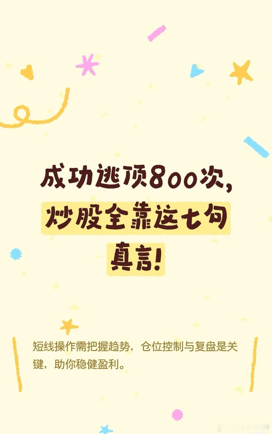 关于股票投资实战技巧的总结，主要涵盖了短线操作、选股策略、趋势判断、成交量分析、