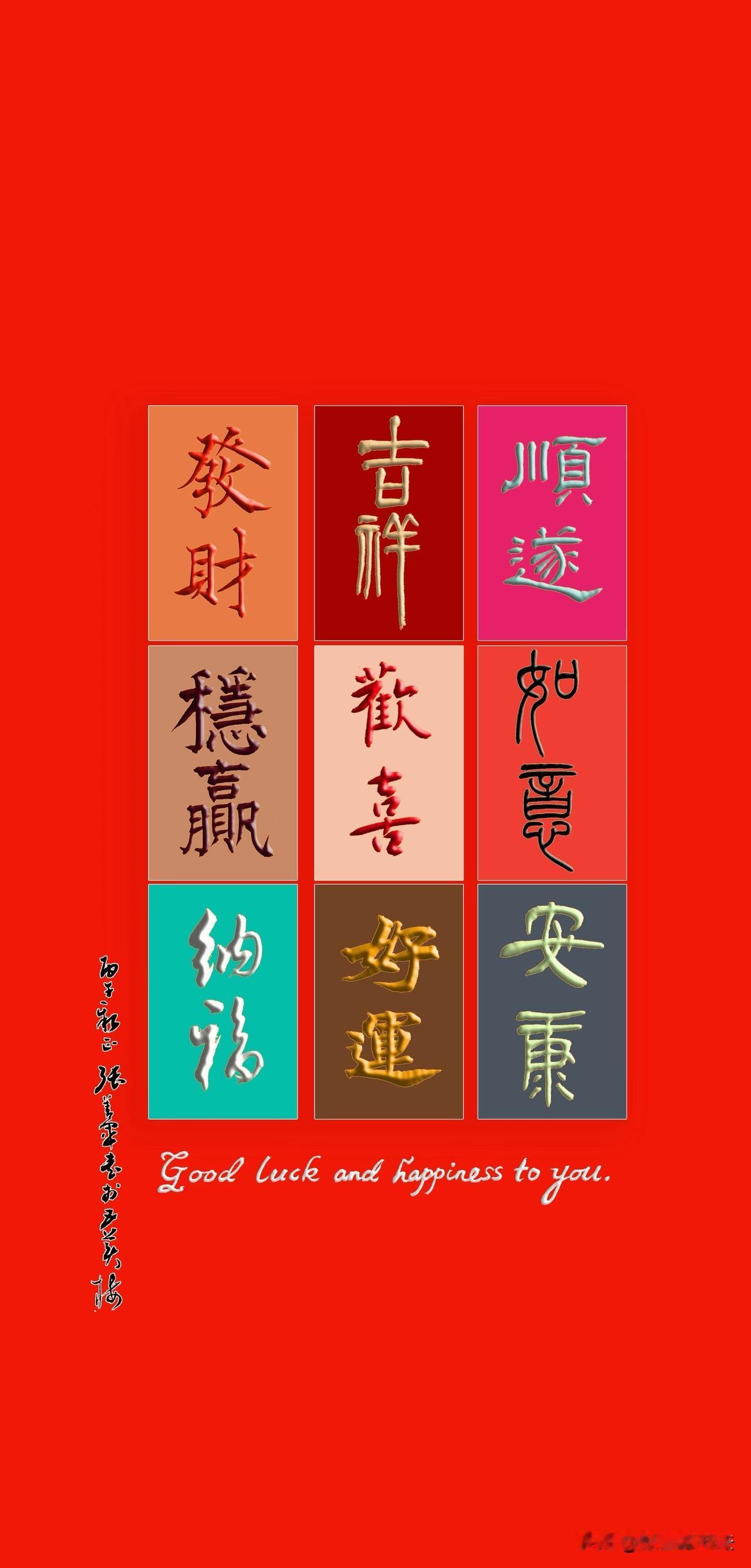 每天醒来唱喜歌，这是吸引力法则：
霉运绕道走，福气身边留。
恶人不沾身，晦气不进