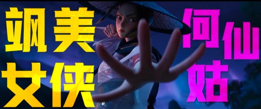 电影八仙保留了传统八仙的重要内核电影八仙保留了传统八仙的重要内核，暗藏诸多中式美