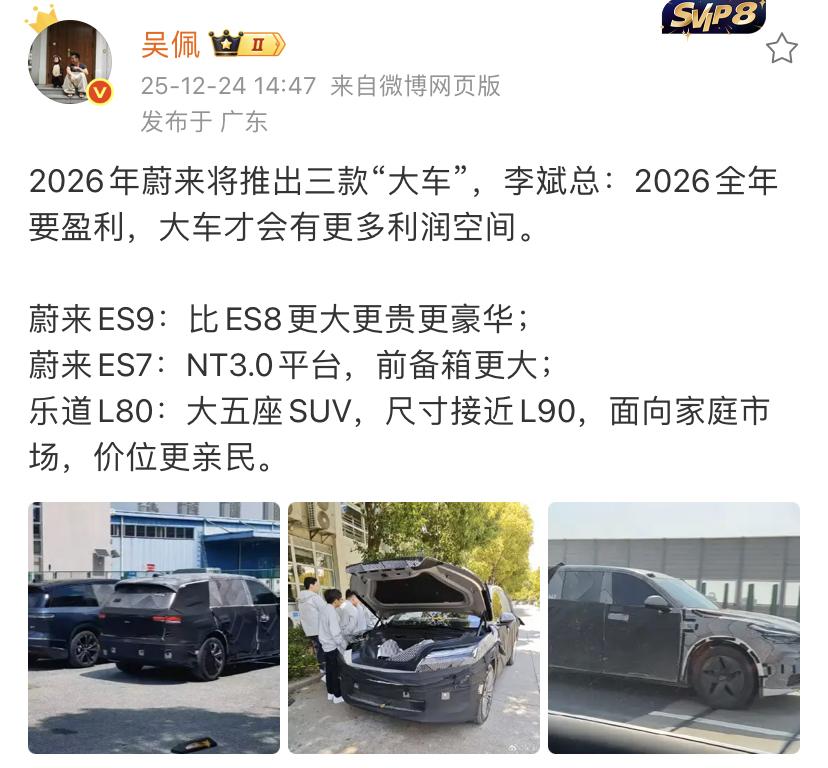 蔚来将在2026年推出三款重磅产品！

这三款重磅产品都是在定位中偏大的车型，现