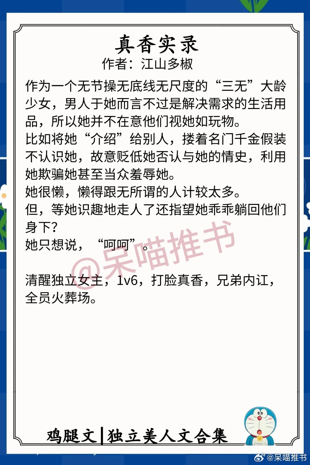 独立美人文合集1.《真香实录》作者：江山多椒（清醒独立女主，1v6，打脸真香，兄