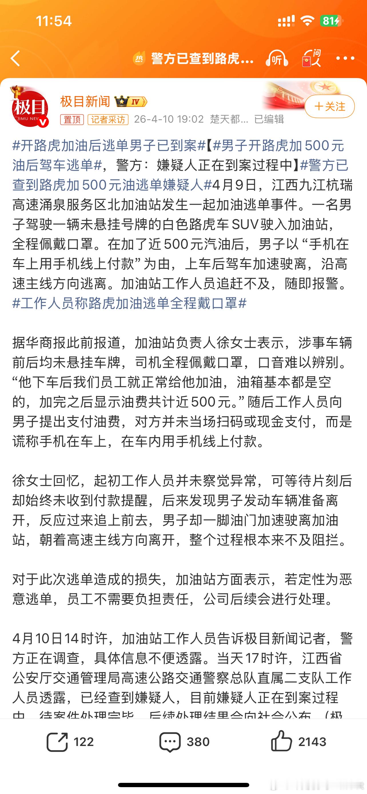 警方已查到路虎加500元油逃单嫌疑人现在到处都是监控真的跑不掉的这样做真的得不偿