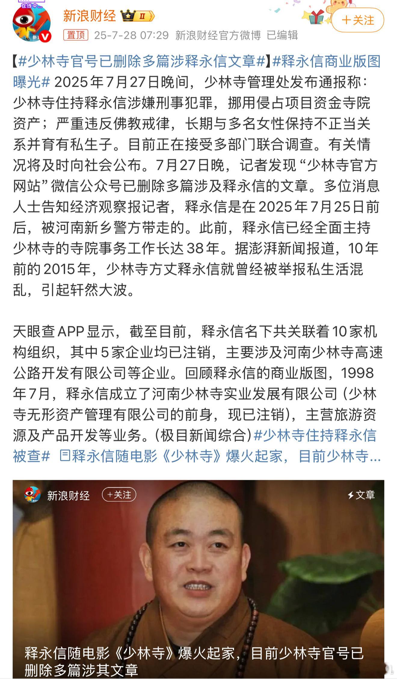 少林寺官号已删除多篇涉释永信文章太离谱了，佛家讲究六根清净，都说出家人看破红尘，