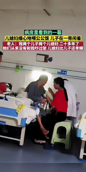 病房里，儿媳正耐心地给公公喂饭，一勺一勺，动作轻柔又细致。一旁的儿子看着，而老人