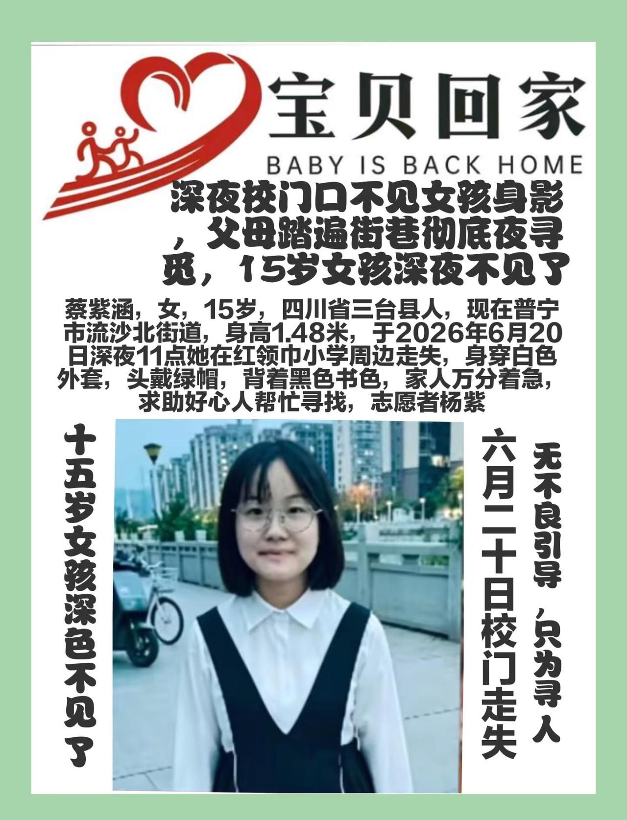 宝贝回家，寻人启事，深夜校门口不见女孩身影，父母踏遍街巷彻底寻觅，15岁女孩深夜