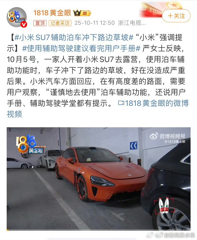 小米SU7辅助泊车冲下路边草坡其实开车的人都知道，像有一些高度差的路面，一定需要