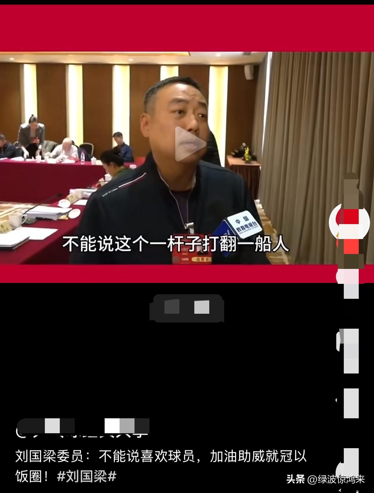 不要点了自己的灯，就吹灭别人的蜡烛！

刘国梁的这句话没毛病：不能说喜欢球员，加