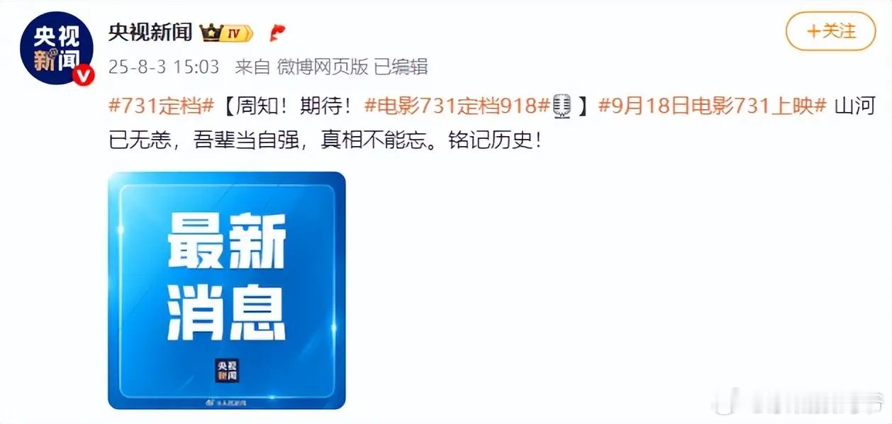 9月18日，电影731上映。山河已无恙，吾辈当自强，真相不能忘。历史之重，铭记于