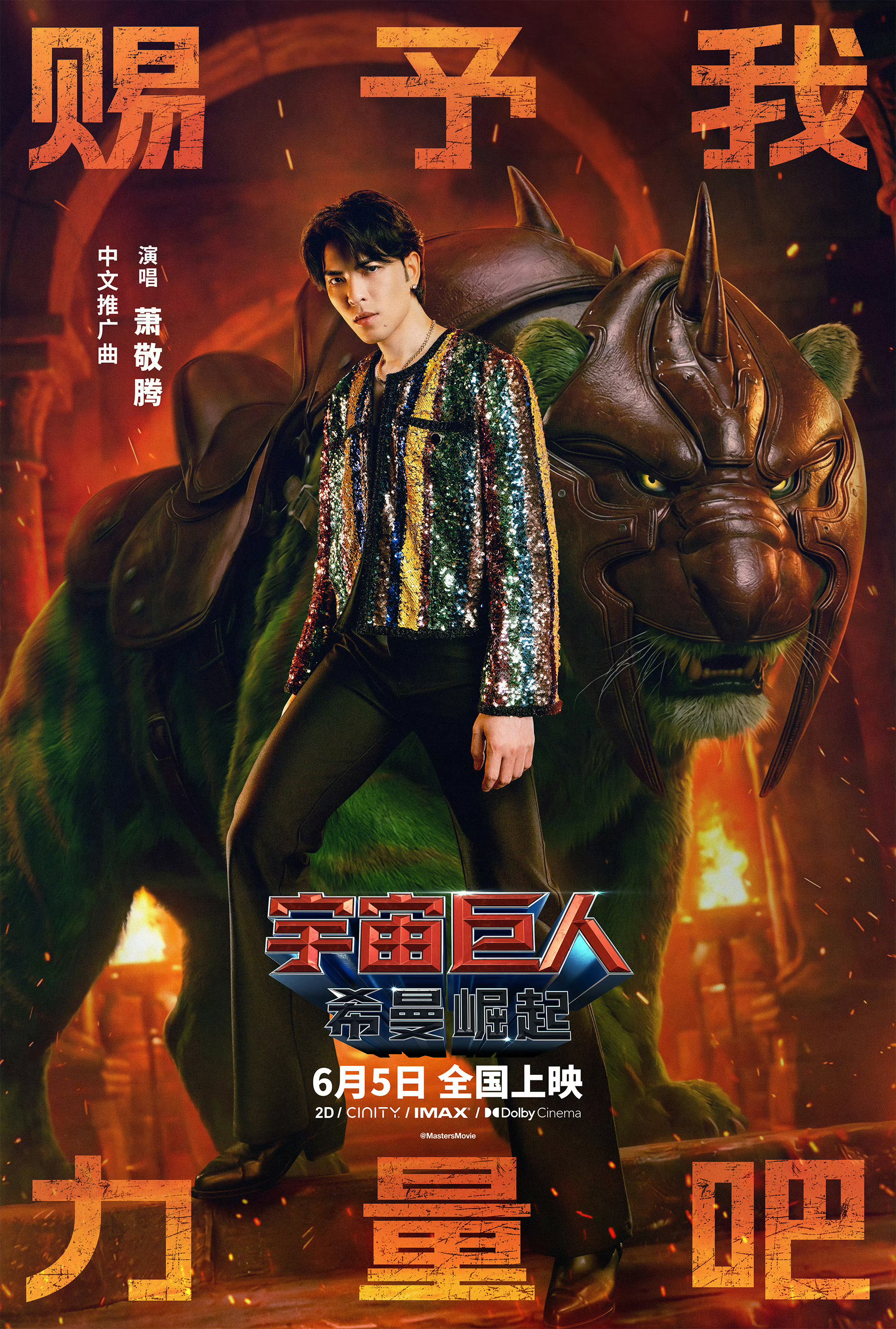 萧敬腾献唱《宇宙巨人：希曼崛起》中文推广曲《赐予我力量吧》