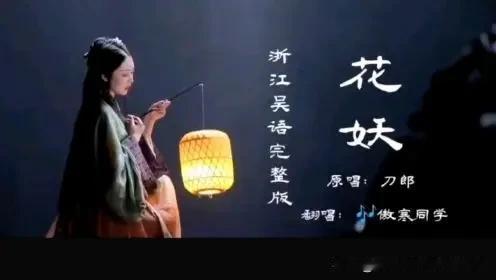 我想说的是刀郎歌曲《花妖》。
      这首歌不能只抱着听的态度，那样你听不出