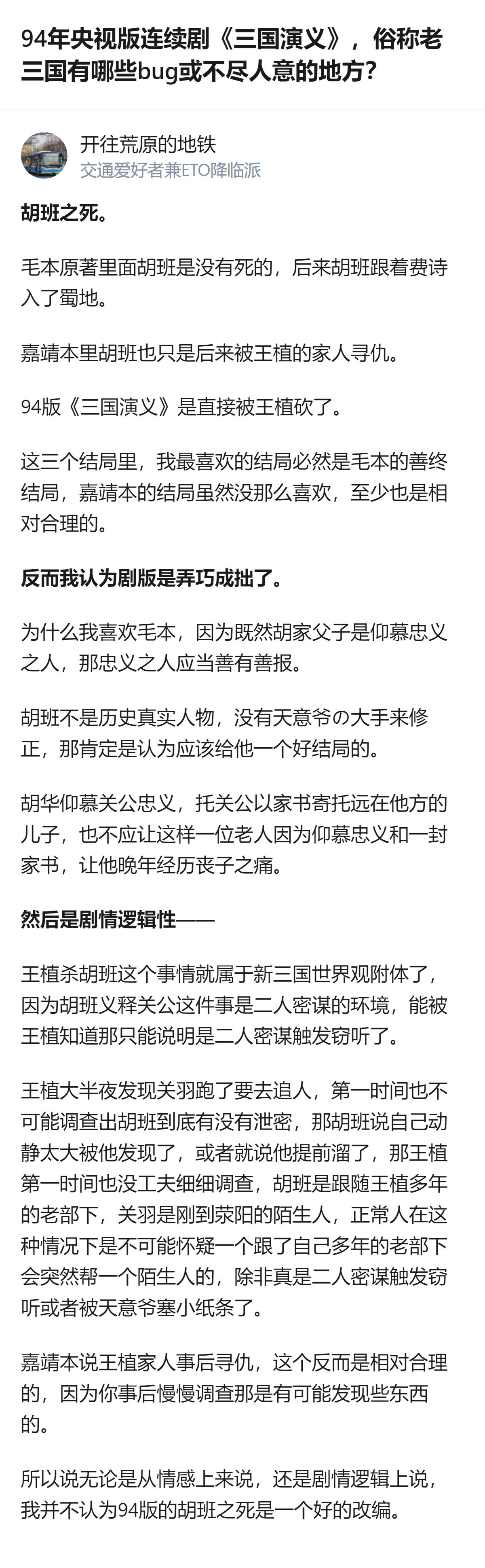 94版三国改胡班之死改得太败好感了，既违背了毛本里忠义之人该有善报的情感逻辑，又