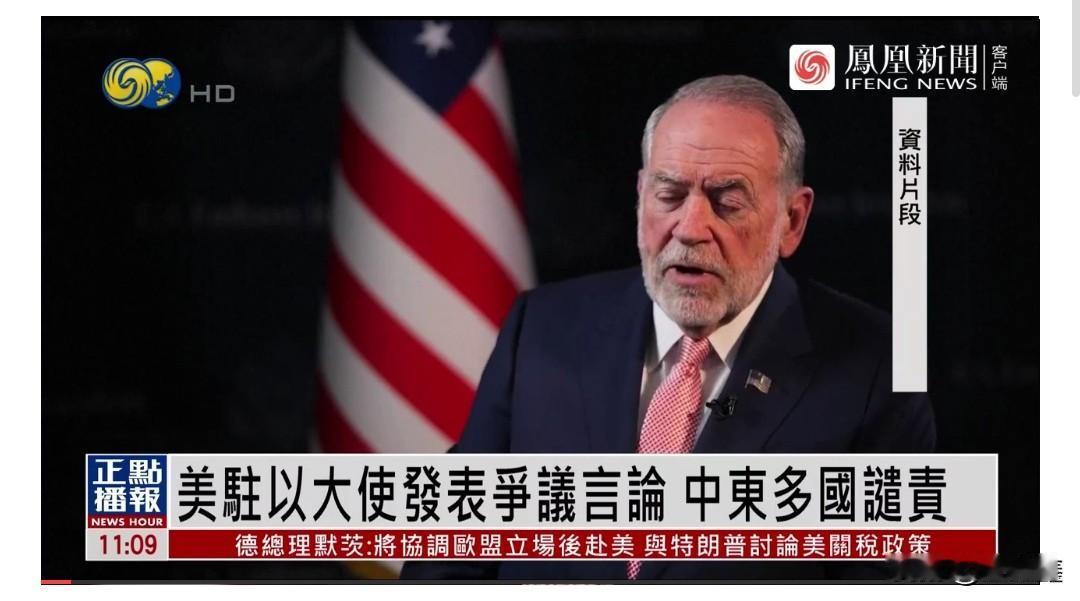 掀桌子了？美大使狂言“以色列应拿整个中东”，14国联手怒怼：滚出外交圈！

这是