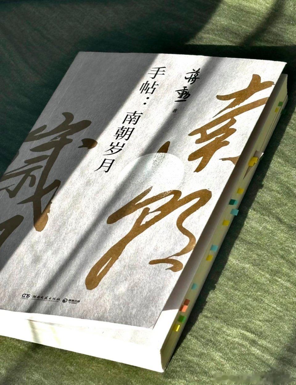 ——一纸手帖，写尽南朝的风流与破碎蒋勋的《手帖：南朝岁月》以流传下来的魏晋南朝法