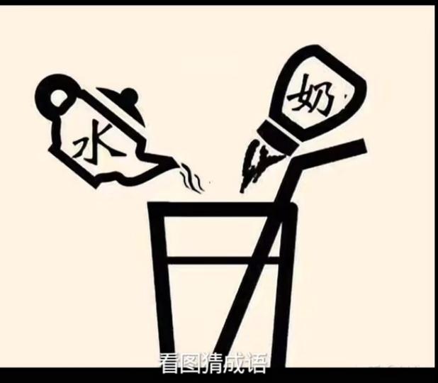猜字游戏
图中画面一壶水和一瓶奶同时融入杯中。谐音猜四字成语。