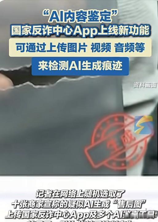 反诈APP上线AI鉴定，骗子用AI骗你，国家用AI护你
AI造谣、AI换脸、AI