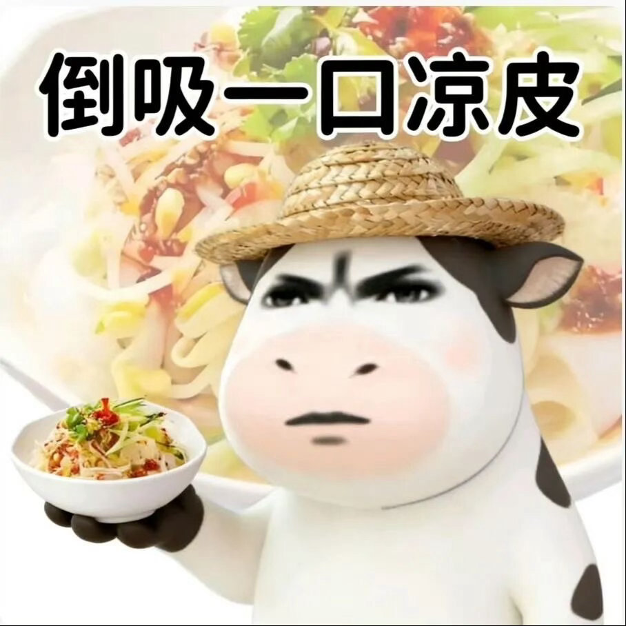 草地小牛  想吃凉皮了 