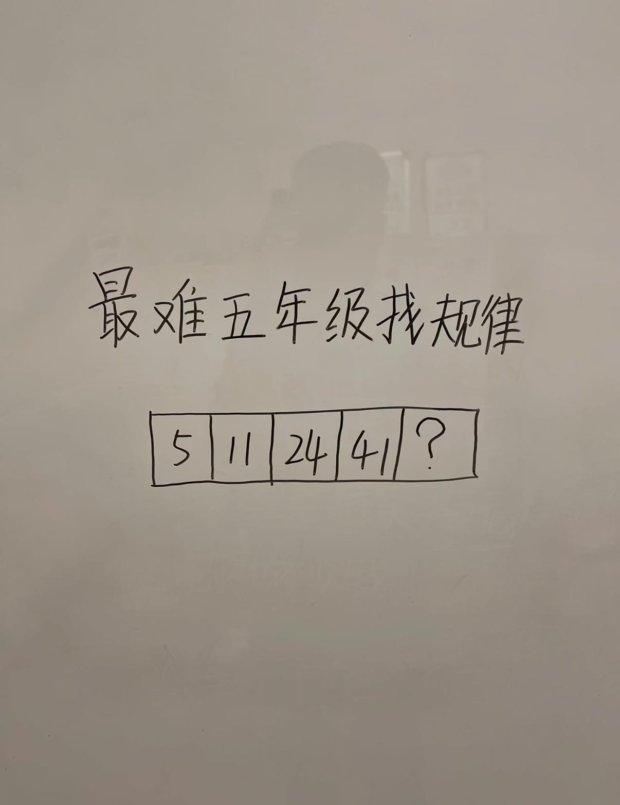 现在连五年级的题都不会写了
就一串数字 5、11、24、41，找下一个数。我对着