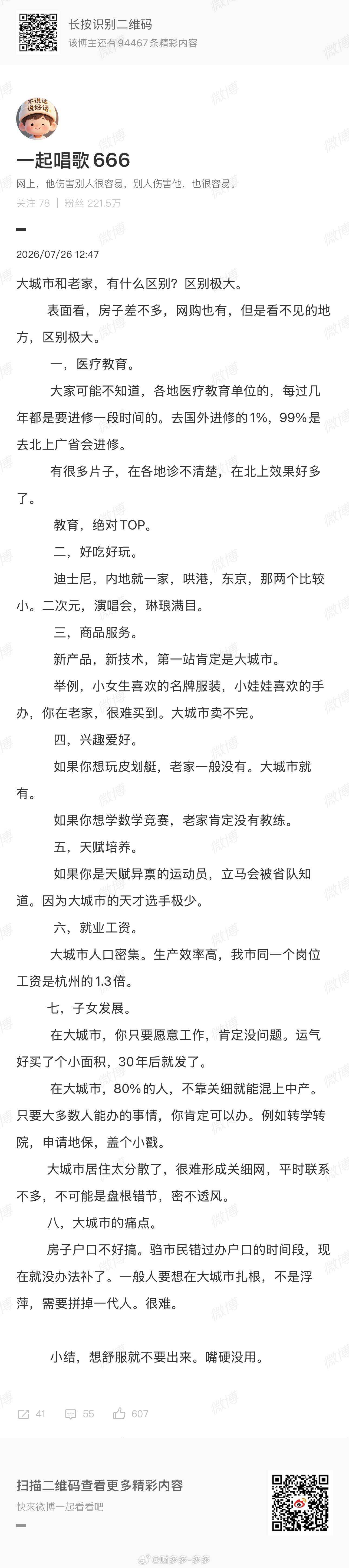 大城市最吸引人的，莫过于它源源不断的机会。这不仅仅是指工作，更是各种人生岔路口。