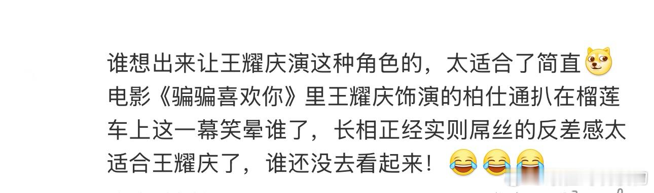 发明扒车老舅的人简直就是天才 谁想出来让王耀庆演这种角色的，太适合了简直[dog