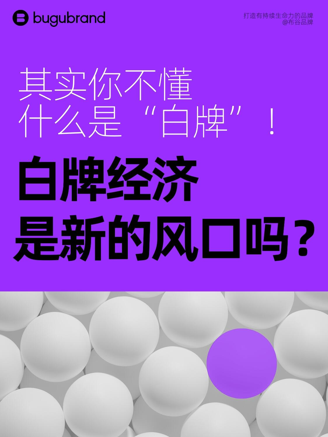 到底什么是白牌？9图详解它和品牌的本质区别！ ​​​