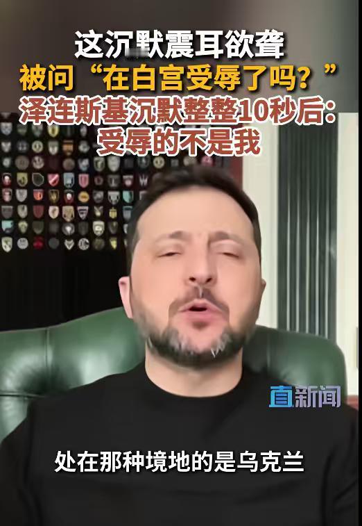 泽连斯基确实成长了，不管是说话还是做事，都比几年前更加沉稳了。当有人问到，当初你