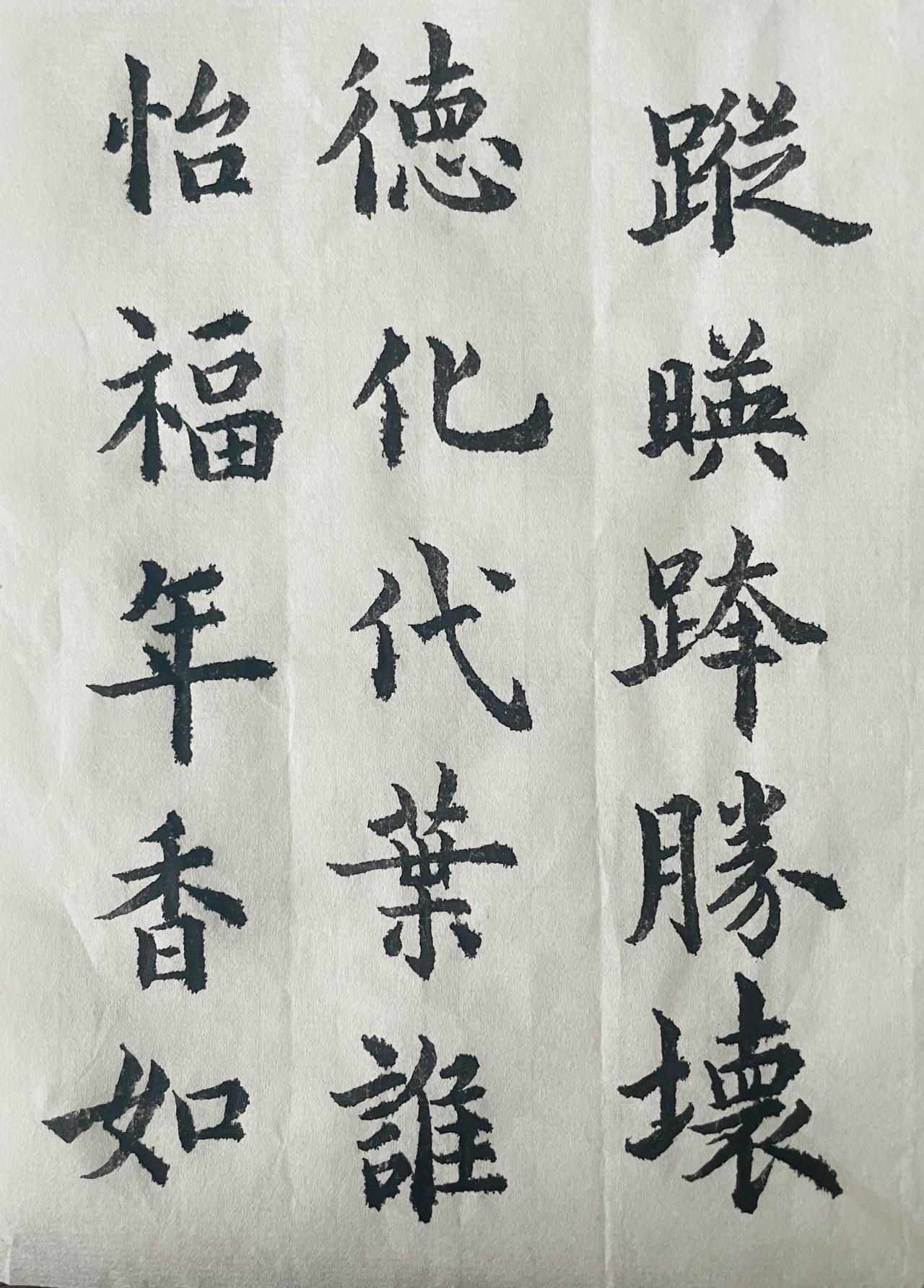 秀出你亲手书写的字迹吧日常练字，最近书法纸有点潮，写字有点洇墨，而且我的一瓶子墨
